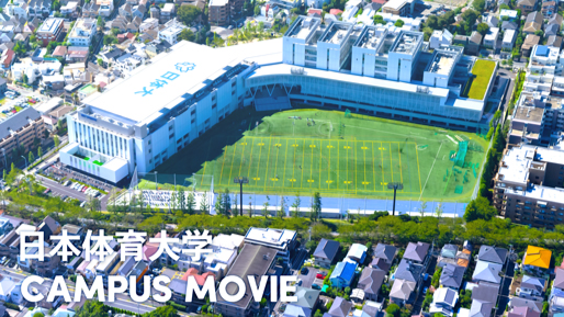 日本体育大学