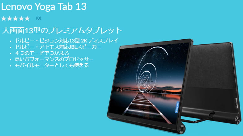 モバイルモニターとしても使えるタブレット『Lenovo Yoga Tab 13