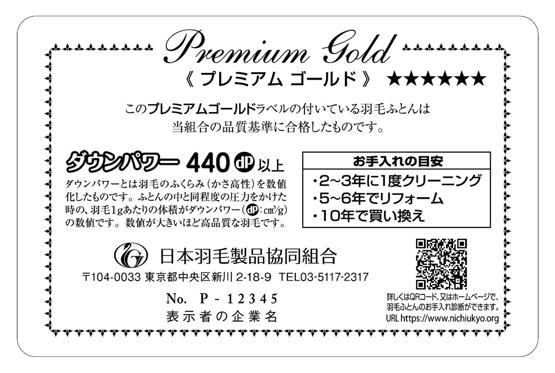 羽毛ふとんの品質推奨ラベル「ゴールドラベル」 | 日本羽毛製品協同組合