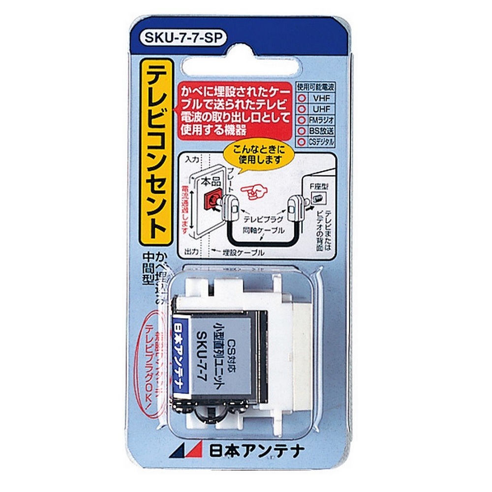 小型直列ユニット(1端子 中間) SKU-7-7-SP: テレビ受信用機器 | 日本