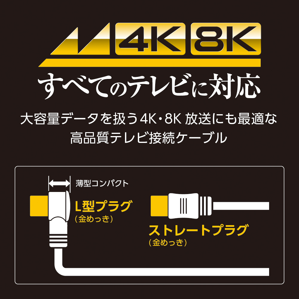 テレビ接続ケーブル (3m 4C L型×ストレート) NA4GLS3B: テレビ受信用