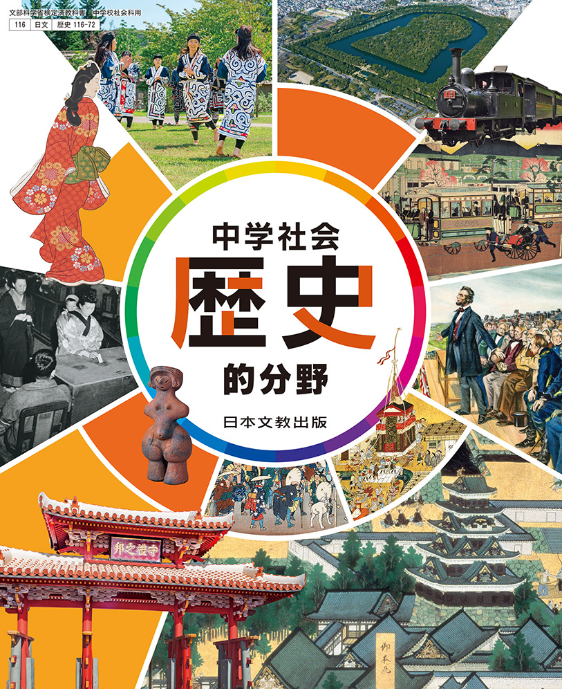 中学校 社会 歴史｜日本文教出版