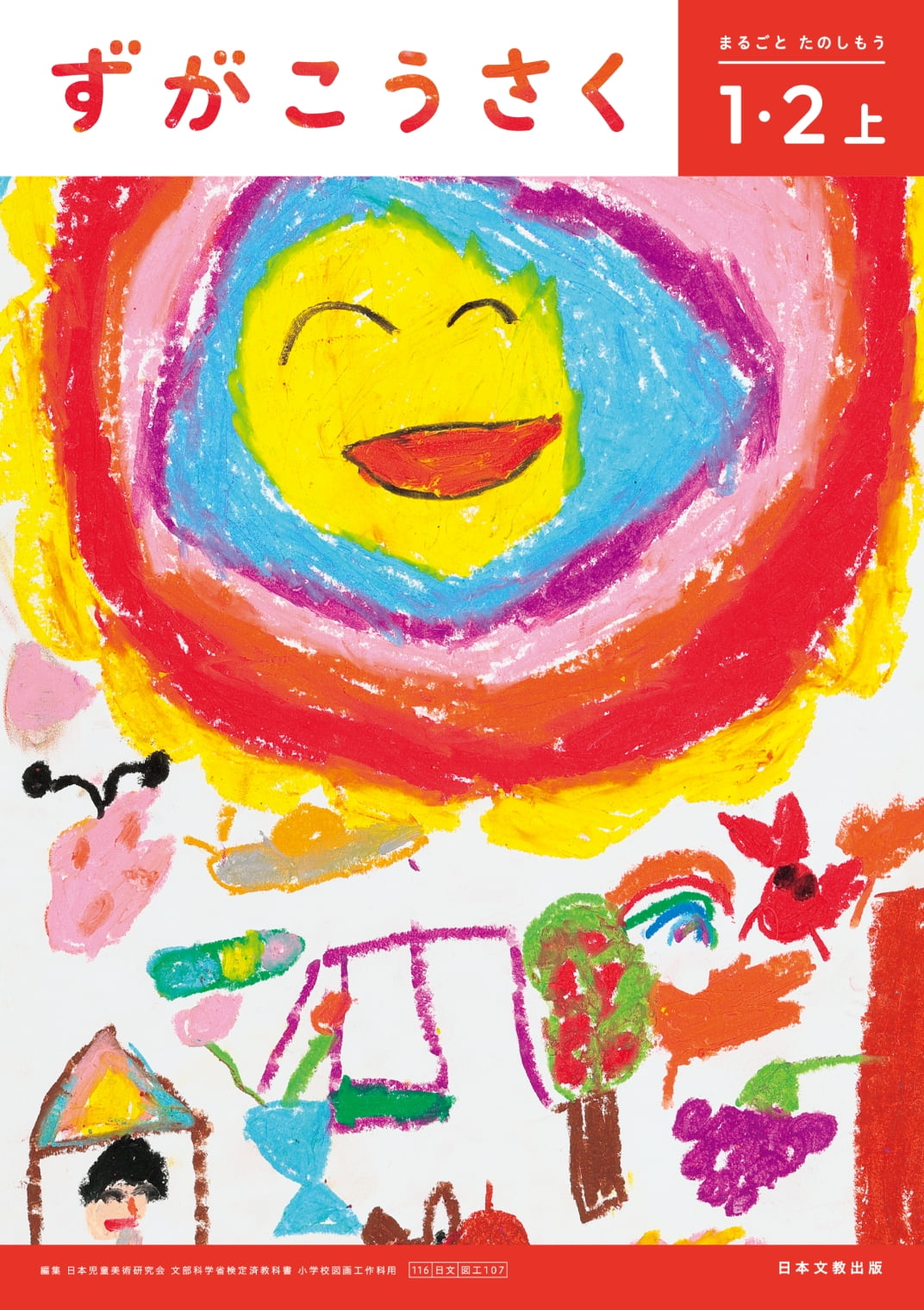 教科書｜小学校 図画工作｜日本文教出版