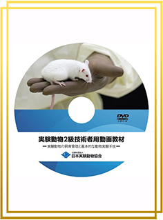 協会の刊行物・DVD｜実験動物産業・動物実験関係者を網羅し、資格試験