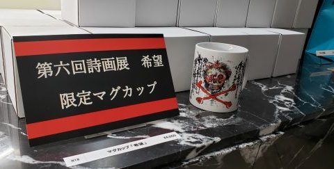 長渕剛 第六回詩画展 オリジナル限定グッズ販売中！ | 公益財団法人