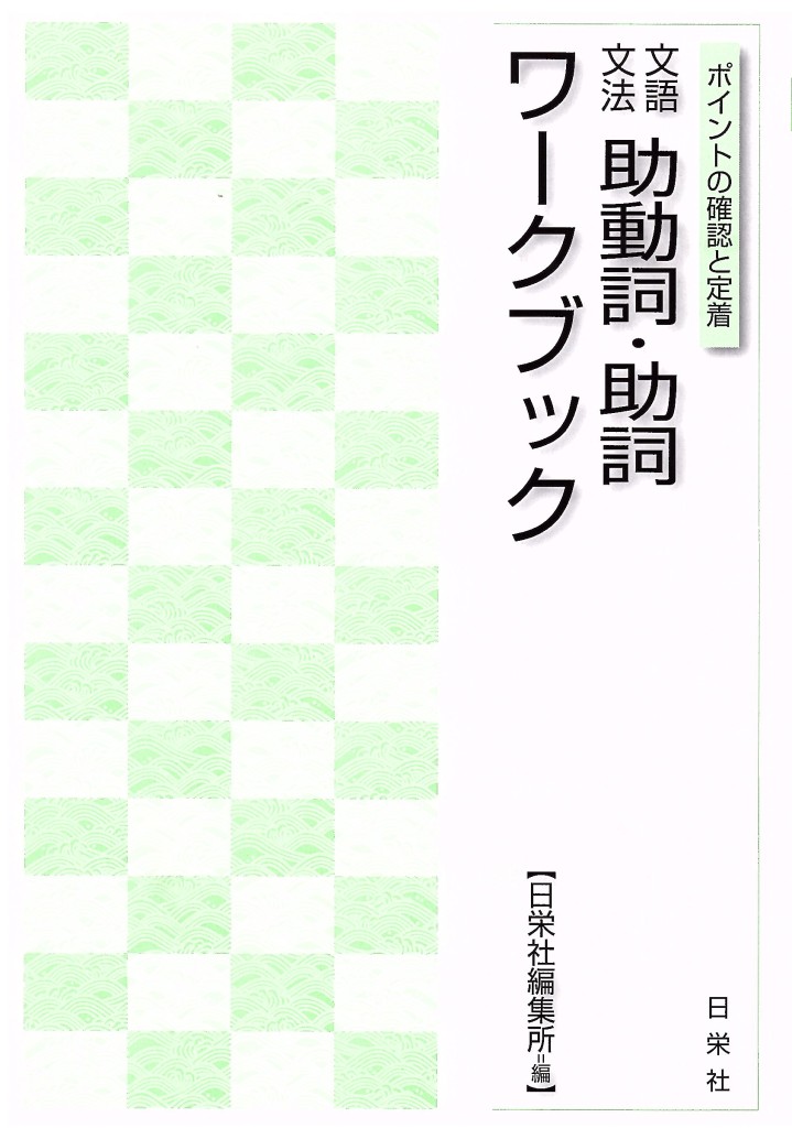 文語文法 助動詞・助詞ワークブック | 日栄社