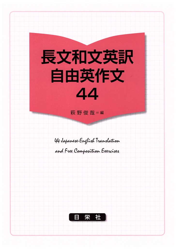 長文和文英訳・自由英作文44 | 日栄社