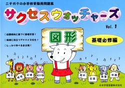 小学受験問題集 サクセスウォッチャーズ (1)図形 基礎必修編 (サクセス