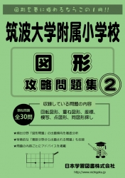 筑波大学附属小学校 図形 攻略問題集2 人気書籍『筑波大学附属小学校