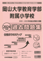 2024年度版 岡山大学教育学部附属小学校 過去問題集 (2024年度 学校別