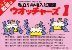 私立小学校入試問題 ウォッチャーズ 数量1 (国立・私立ウォッチャーズ