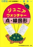 ジュニアウォッチャーシリーズ - 日本学習図書