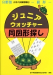 ジュニアウォッチャーシリーズ - 日本学習図書