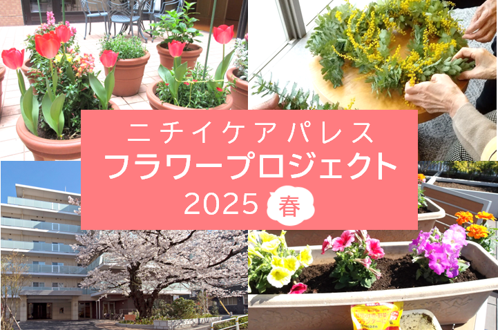 すべてのホームで今年も開催！「フラワープロジェクト2025