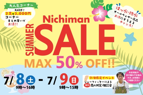 本社サマーセール開催のお知らせ | 株式会社ニチマン