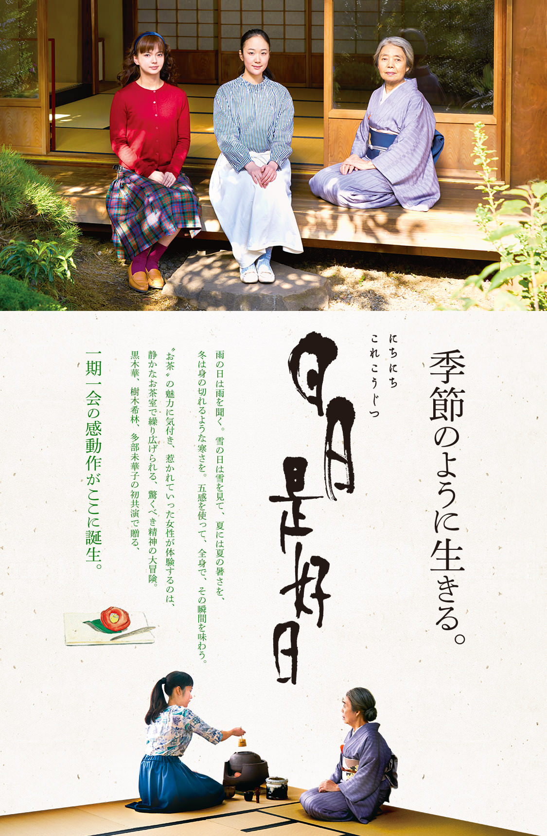 映画『日日是好日』（にちにちこれこうじつ）公式サイト 2018