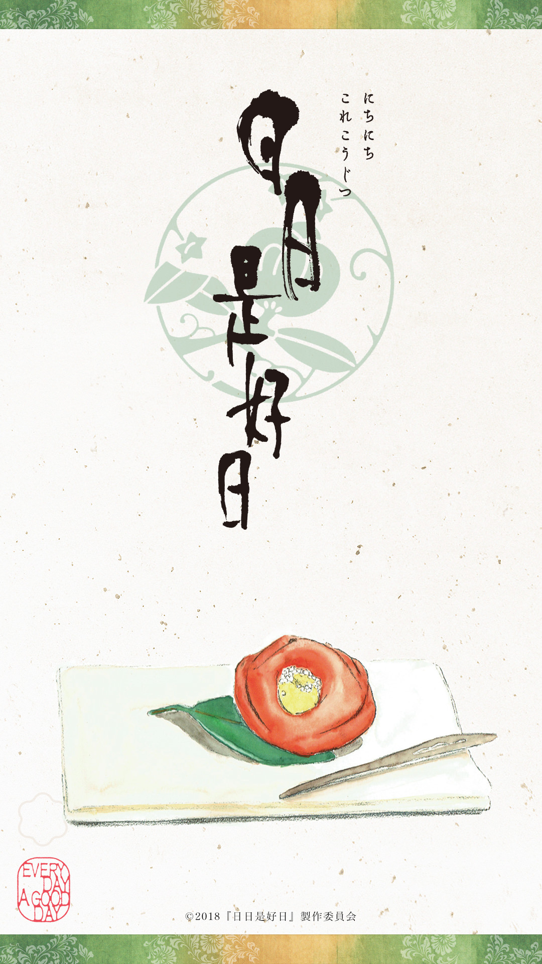 壁紙 映画『日日是好日』（にちにちこれこうじつ）公式サイト 2018年10