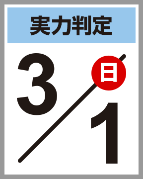 日能研 全国公開模試