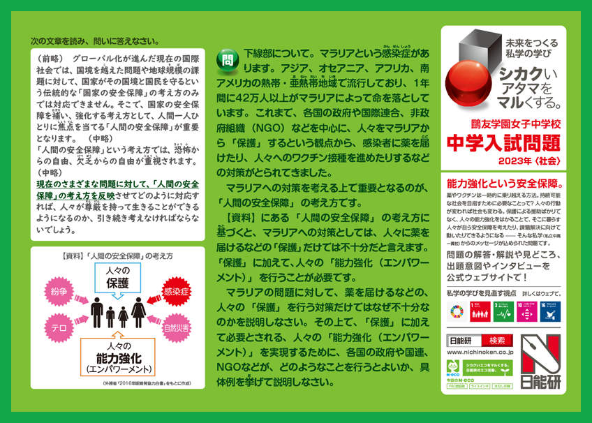 2024年02月 鷗友学園女子中学校【社会】 | 日能研 シカクいアタマを