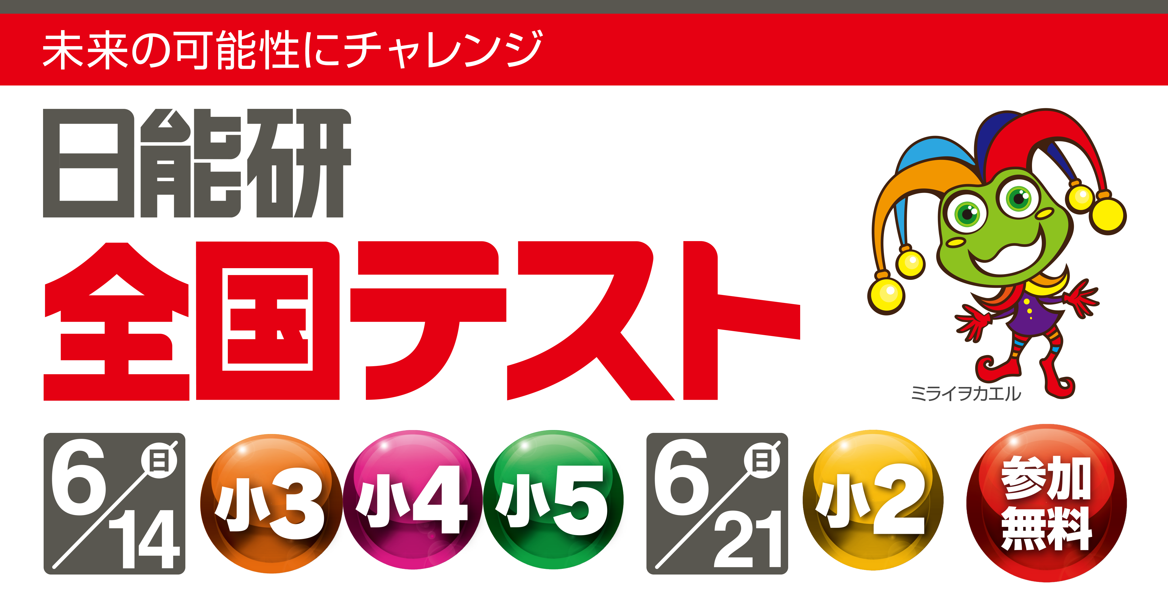 日能研全国テスト | 中学受験－小学生のための中学受験塾。日能研
