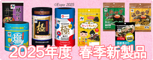 2025年 春季新製品のご紹介 - ニコニコのり株式会社 公式ホームページ