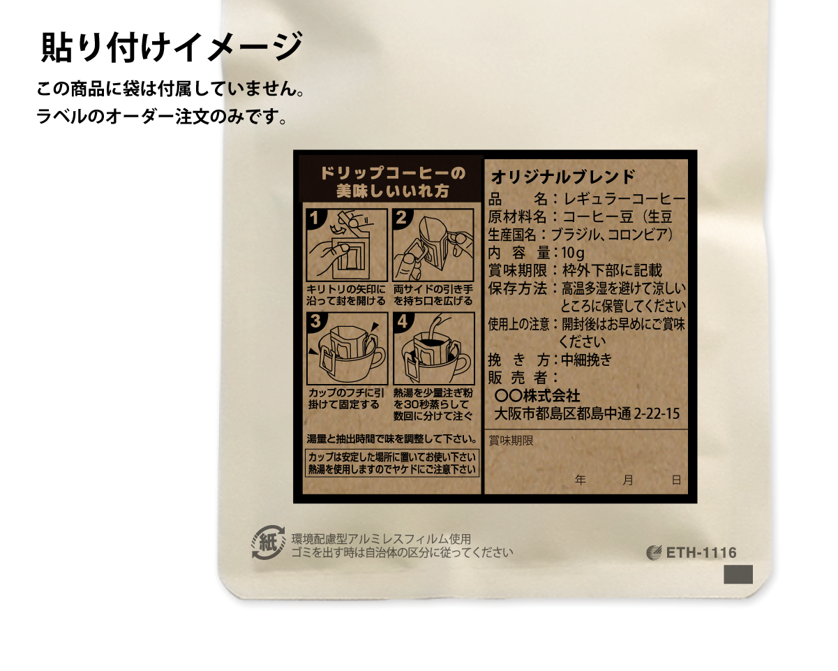 受注生産] 販売者品質表示ラベル(ドリップ80×70）クラフト｜ニコノス