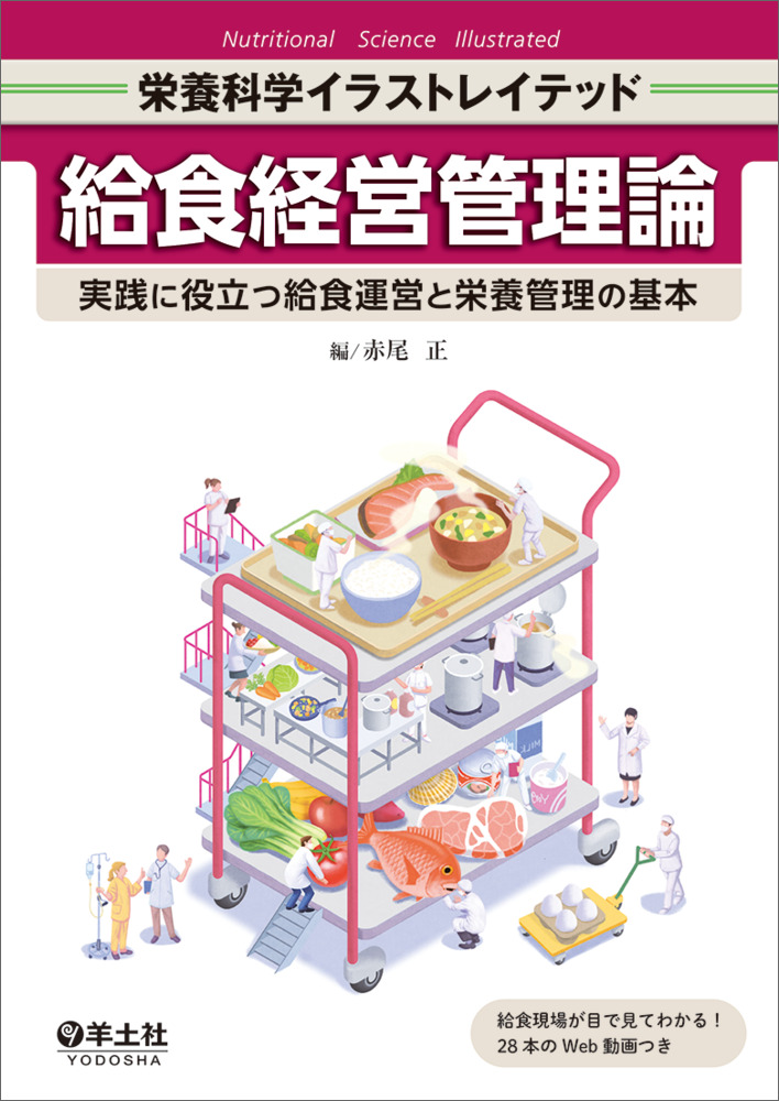 管理栄養士養成課程の教科書『給食経営管理論』に 当社の動画が採用