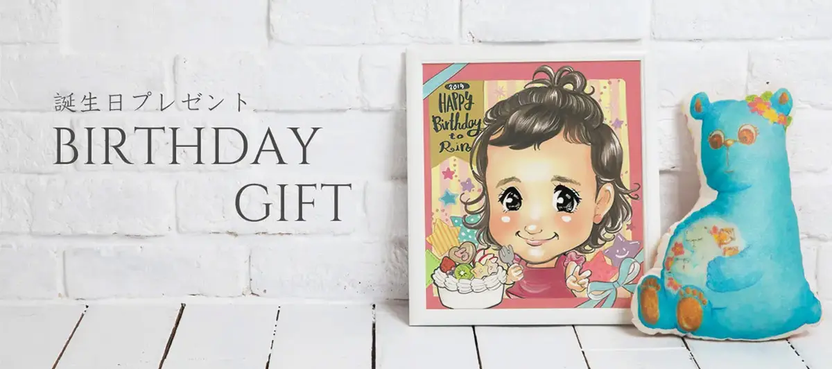 友達へのオーダーメイドの誕生日プレゼント 15選 | スマイルマガジン