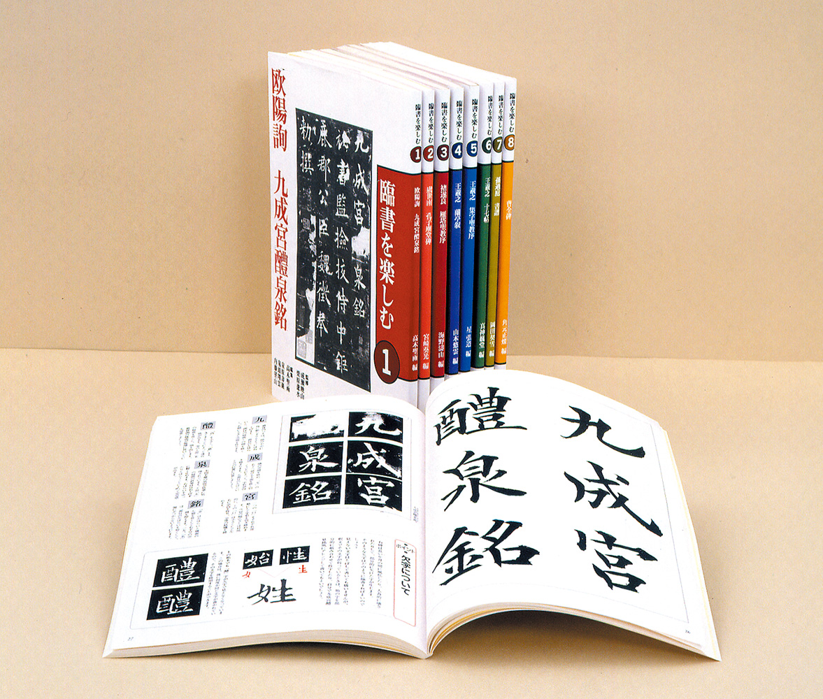臨書を楽しむ〈全8巻〉 - 株式会社二玄社