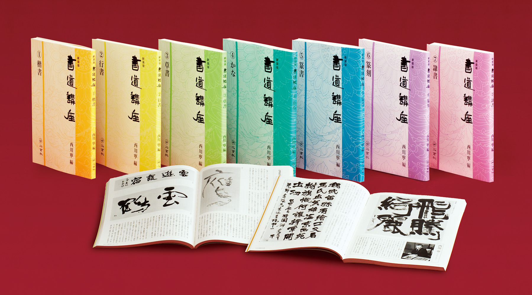 新装版】書道講座〈全7巻〉 - 株式会社二玄社