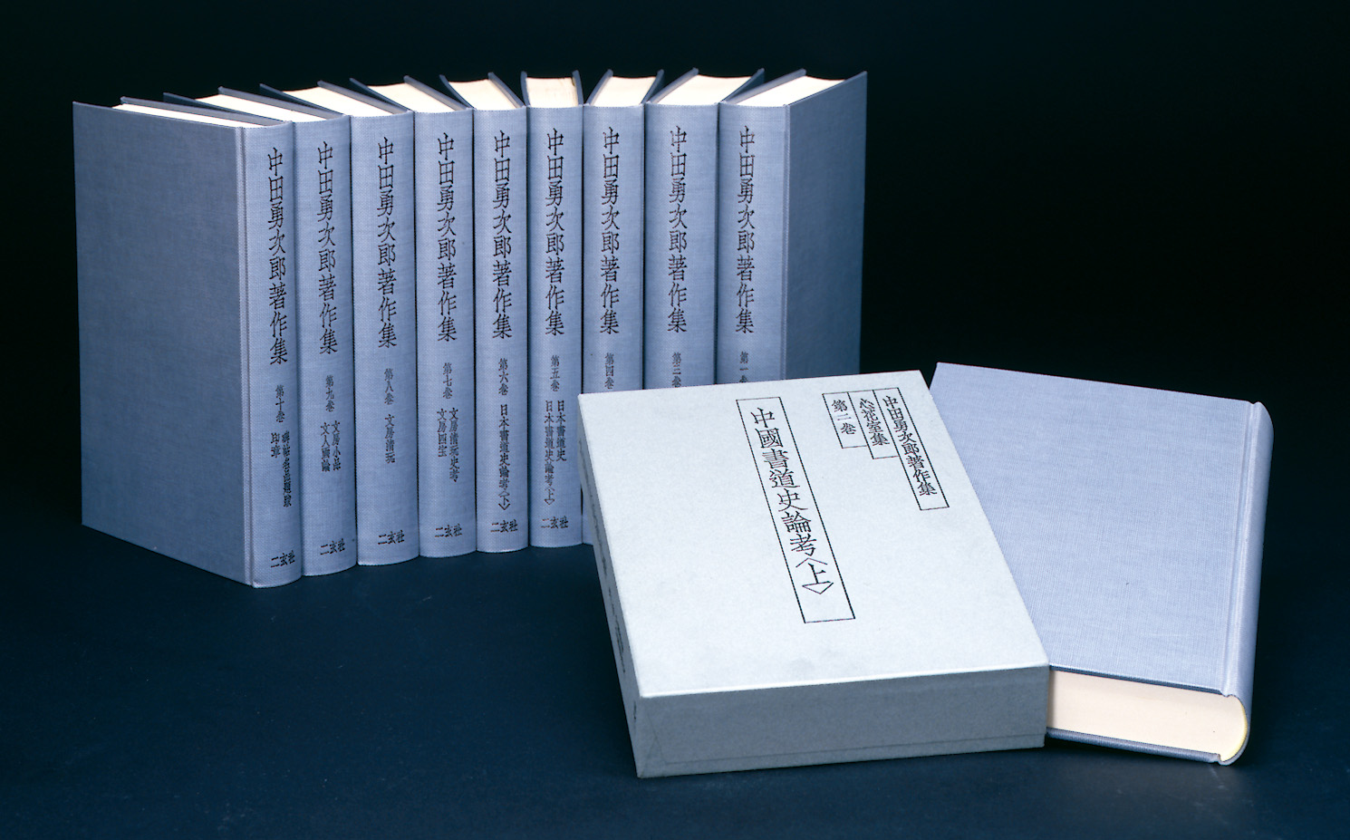 中田勇次郎著作集〈全10巻〉 - 株式会社二玄社