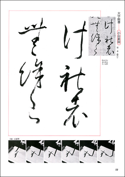 かな古典の学び方 1：秋萩帖［伝小野道風］ - 株式会社二玄社