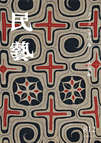 民藝』8月号（812号）「特集 アイヌの手仕事 —衣裳編」 | 日本民藝協会