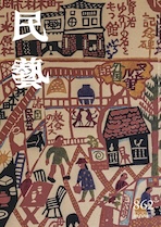 民藝』10月号（862号）「特集 柚木沙弥郎と光原社の100年」 | 日本民藝協会