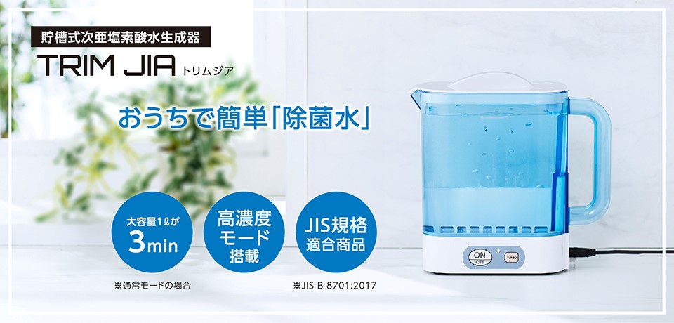 ご家庭でも簡単に除菌水が作れる次亜塩素酸水生成器「TRIM JIA
