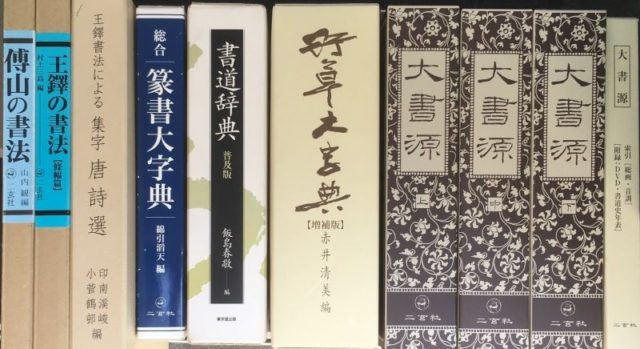 傳山書法全集や中国法書選など書道書をお売り頂きました ｜日本特価書籍