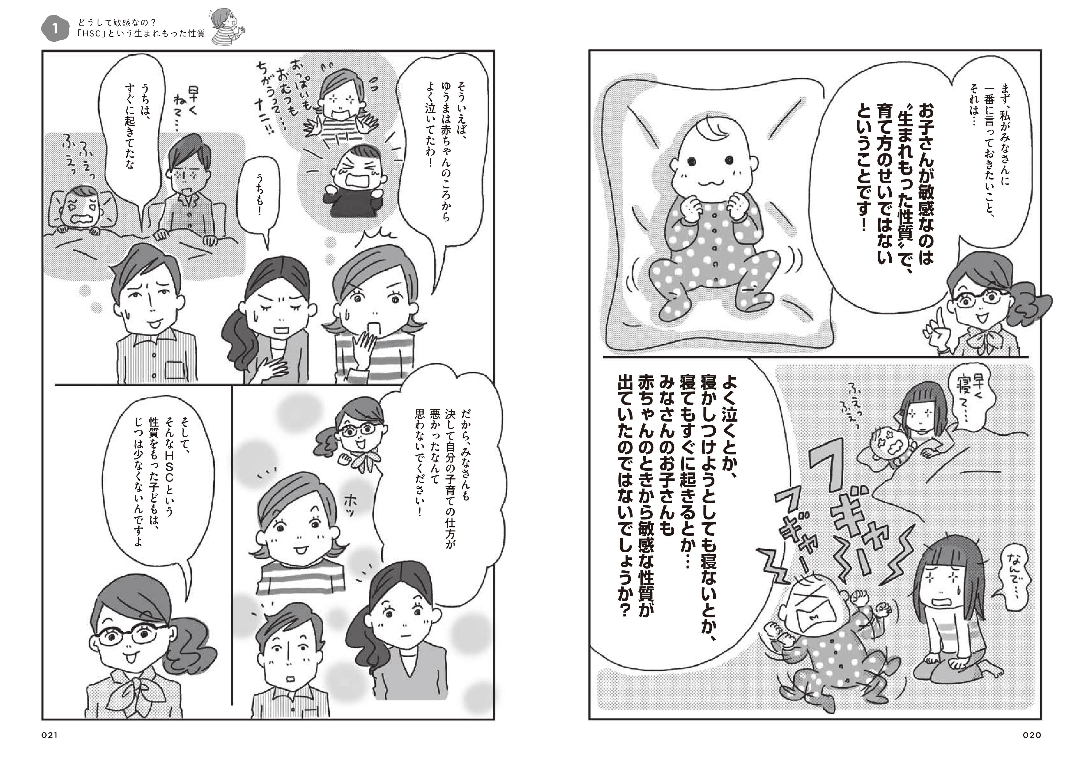 マンガでわかる！敏感っ子の子育てがよくわかる本 - 株式会社日本図書