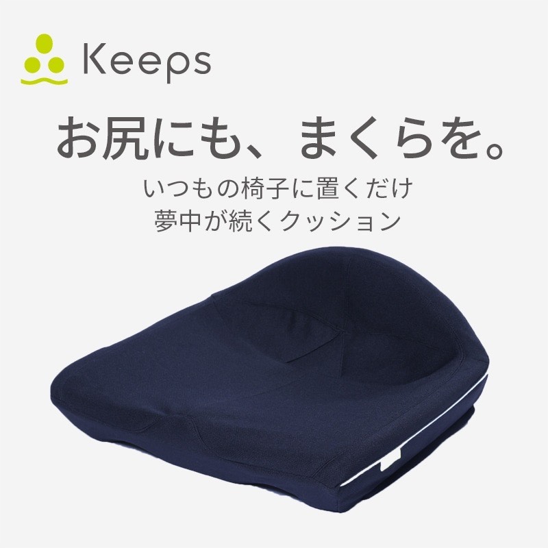 お尻のまくら”keepsクッション - 日本橋西川