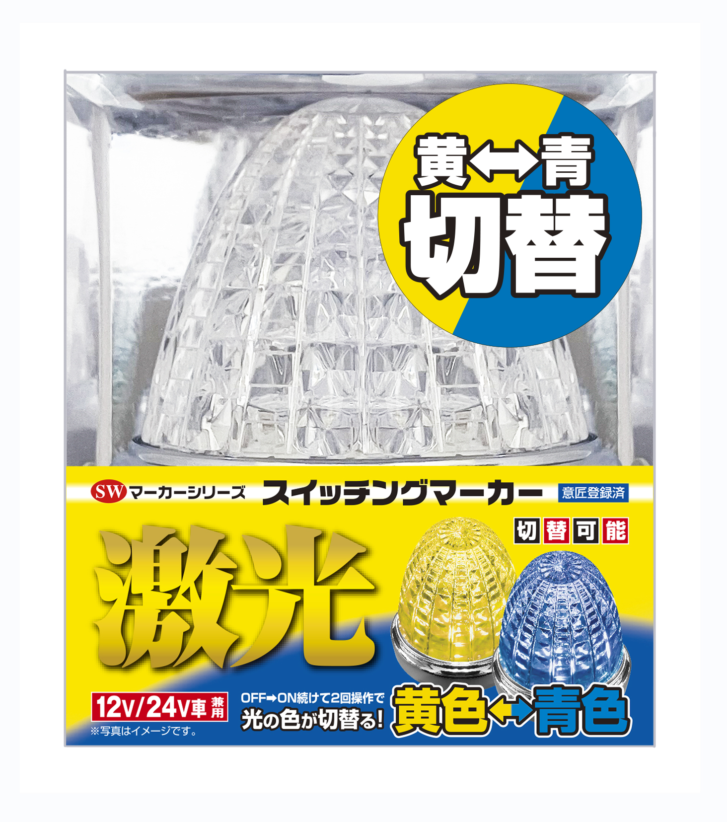 JB激光 スイッチング SWマーカーランプ 黄/青 12V/24V共用｜製品情報