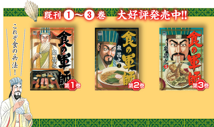 食の軍師 特設サイト