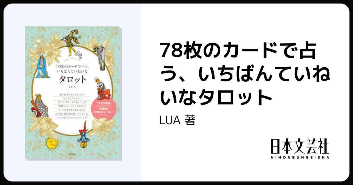 占星術 タロット 占い 書籍 13冊 まとめて 78枚で占うタロット読み解き
