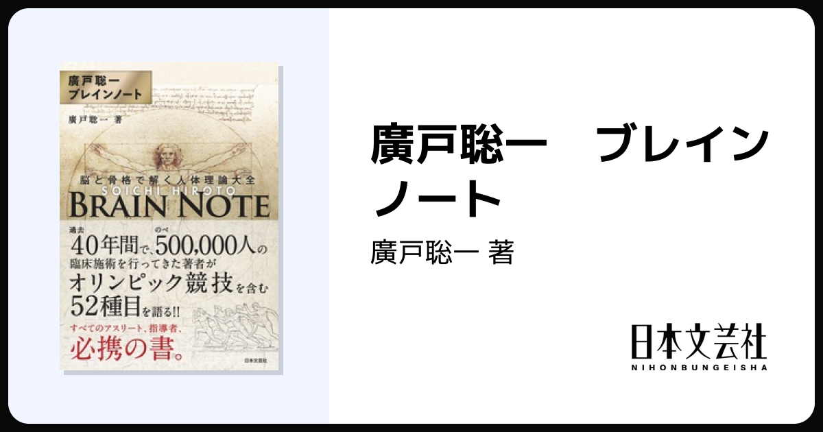 廣戸聡一 ブレインノート - 株式会社日本文芸社