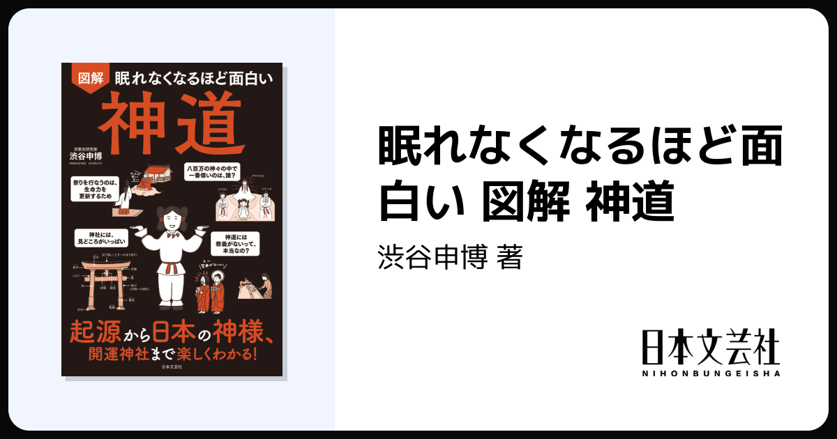 眠れなくなるほど面白い 図解 神道 - 株式会社日本文芸社