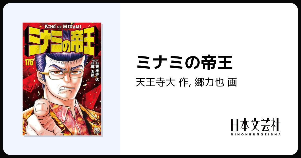 ミナミの帝王 - 株式会社日本文芸社