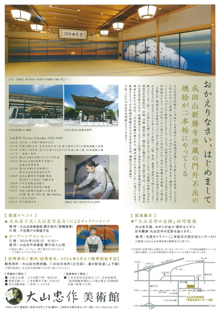 秋の大山忠作襖絵展 15日から前売券を販売｜お知らせ｜二本松市
