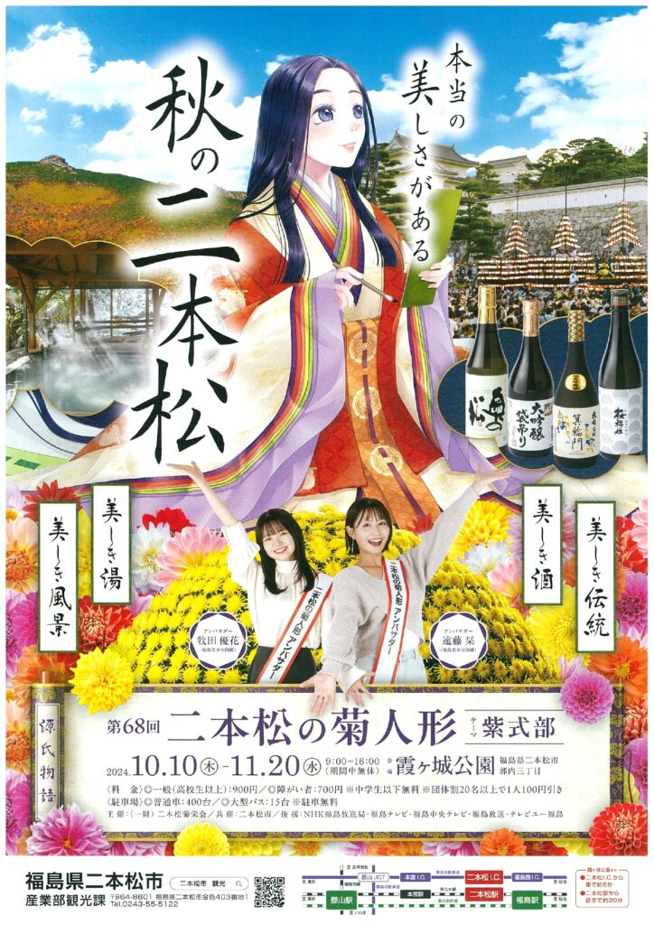 美しき秋の二本松」へおいでください‼｜お知らせ｜二本松市｜にほん