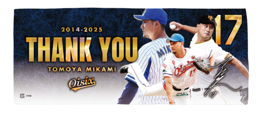 三上朋也選手 引退記念グッズ第2弾」受注販売開始のお知らせ