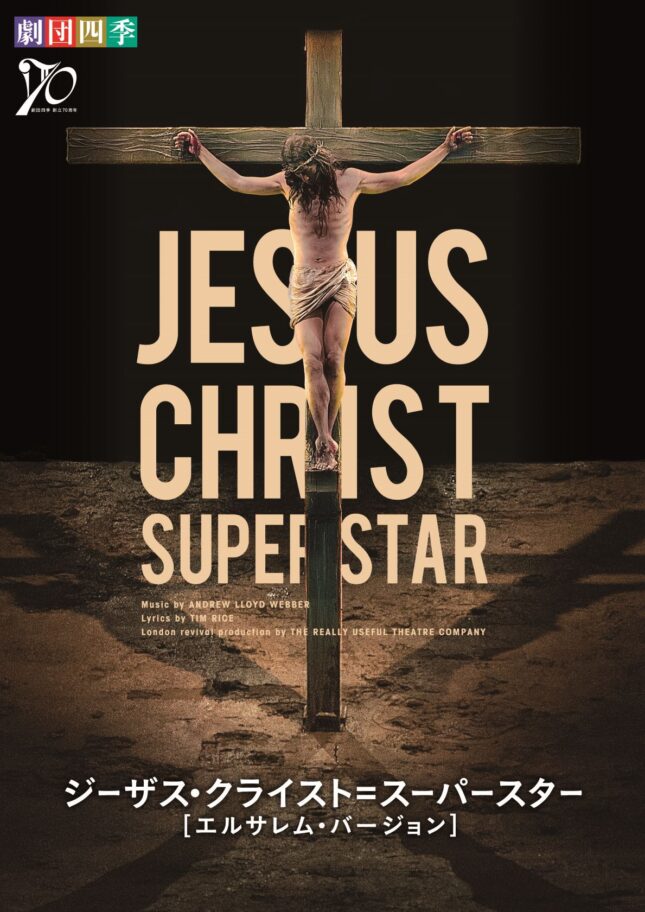 劇団四季ミュージカル『ジーザス・クライスト＝スーパースター』（2024