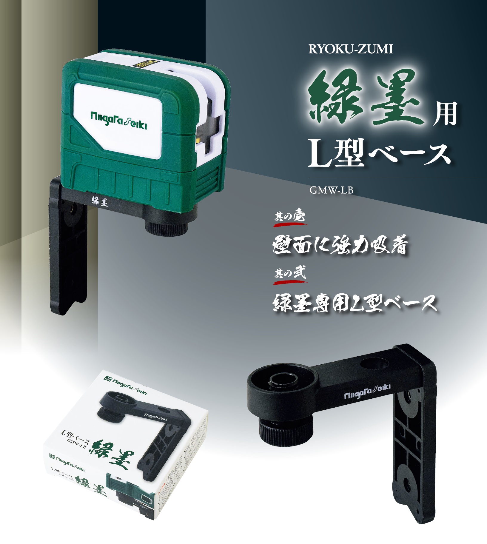 製品情報｜L型ベース 緑墨｜新潟精機株式会社｜新潟精機株式会社は