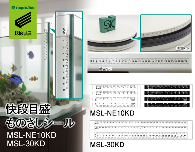快段目盛ものさしシールシリーズ｜新潟精機株式会社｜新潟精機株式会社